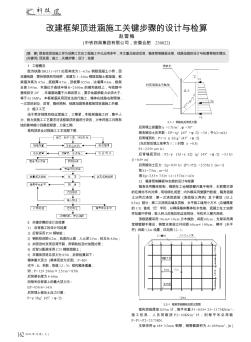 改建框架顶进涵施工关键步骤的设计与检算