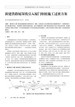 新建铁路厦深线引入厦门枢纽施工过渡方案