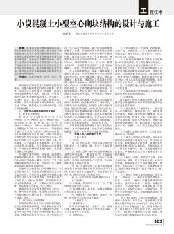 小議混凝土小型空心砌塊結(jié)構(gòu)的設(shè)計(jì)與施工