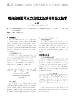 现浇变截面预应力混凝土连续箱梁施工技术