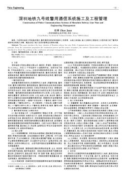 深圳地铁九号线警用通信系统施工及工程管理