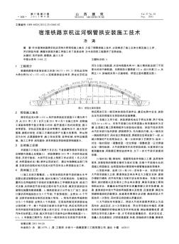 宿淮铁路京杭运河钢管拱安装施工技术