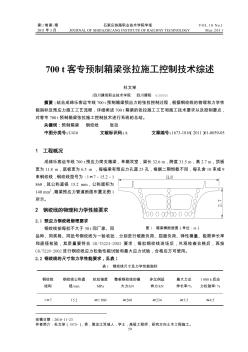 700t客专预制箱梁张拉施工控制技术综述