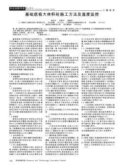 基础底板大体积砼施工方法及温度监控