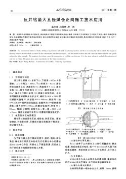 反井钻凿大孔径煤仓正向施工技术应用