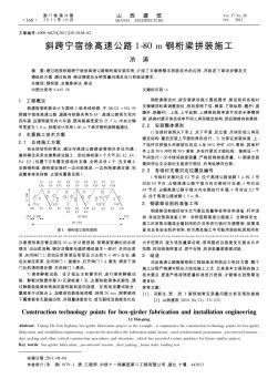 斜跨宁宿徐高速公路1-80m钢桁梁拼装施工