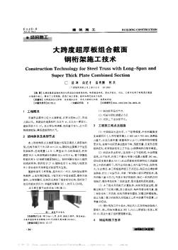 大跨度超厚板组合截面钢桁架施工技术