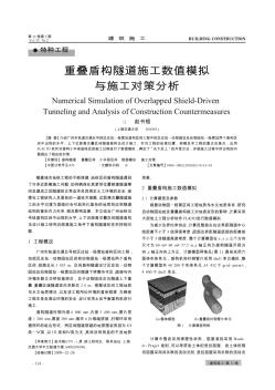 重疊盾構(gòu)隧道施工數(shù)值模擬與施工對(duì)策分析