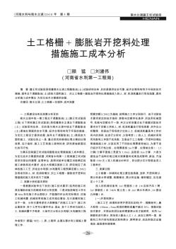 土工格栅+膨胀岩开挖料处理措施施工成本分析