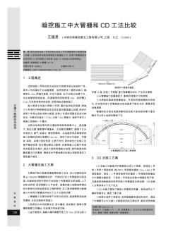 暗挖施工中大管棚和CD工法比较