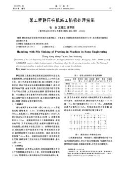 某工程靜壓樁機施工陷機處理措施