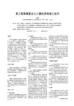 某工程围堰复合土工膜防渗体施工技术