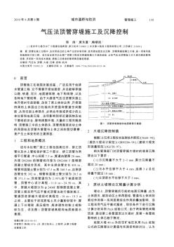 氣壓法頂管穿堤施工及沉降控制