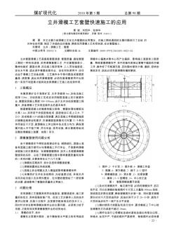 立井滑模工藝套壁快速施工的應用