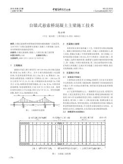 自锚式悬索桥混凝土主梁施工技术