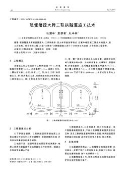 浅埋暗挖大跨三联拱隧道施工技术