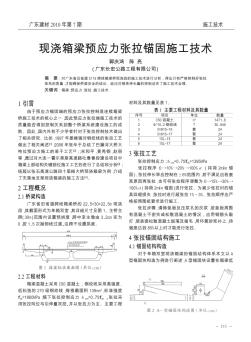 现浇箱梁预应力张拉锚固施工技术