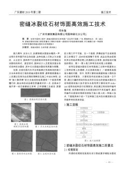 密缝冰裂纹石材饰面高效施工技术