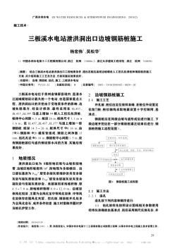 三板溪水电站泄洪洞出口边坡钢筋桩施工