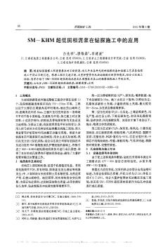 SM-KHM超低固相泥浆在钻探施工中的应用