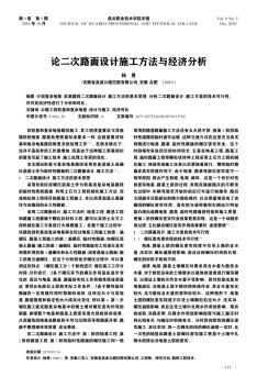 论二次路面设计施工方法与经济分析