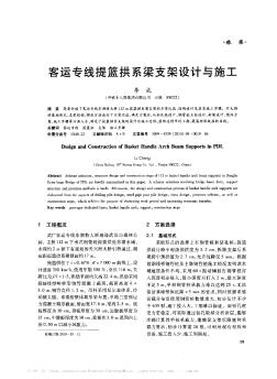 客運(yùn)專線提籃拱系梁支架設(shè)計(jì)與施工