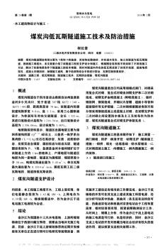 煤炭沟低瓦斯隧道施工技术及防治措施