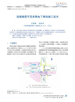 淺埋暗挖平頂多跨地下商場施工技術(shù)