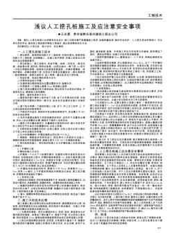 浅议人工挖孔桩施工及应注意安全事项