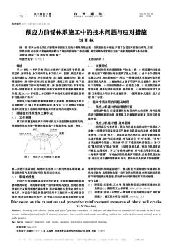 预应力群锚体系施工中的技术问题与应对措施