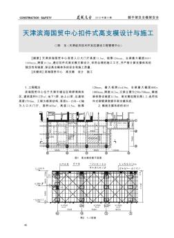 天津滨海国贸中心扣件式高支模设计与施工
