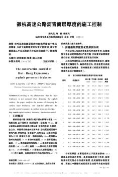 徽杭高速公路沥青面层厚度的施工控制