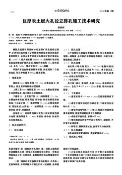 巨厚表土层大孔径立排孔施工技术研究