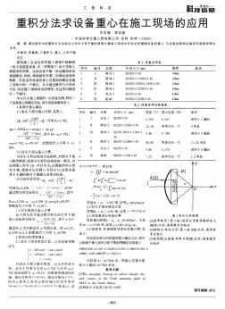 重积分法求设备重心在施工现场的应用