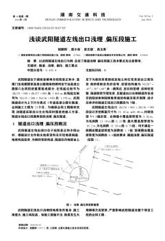 浅谈武阳隧道左线出口浅埋、偏压段施工