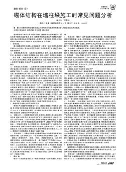 砌体结构在墙柱垛施工时常见问题分析