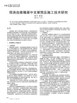 现浇连续箱梁中支架预压施工技术研究