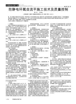 防靜電環(huán)氧自流平施工技術(shù)及質(zhì)量控制