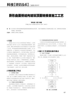 异形曲面钢结构玻璃顶面转换架施工工艺