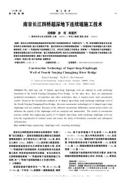 南京长江四桥超深地下连续墙施工技术