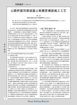 公路橋面雙鋼混凝土耐磨層鋪裝施工工藝