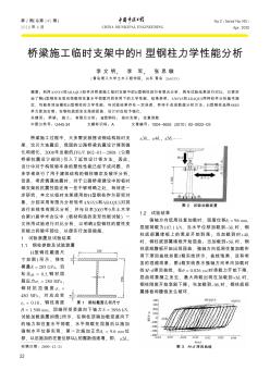 桥梁施工临时支架中的H型钢柱力学性能分析