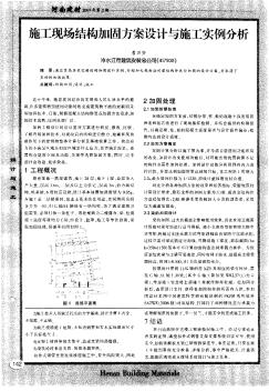 施工現(xiàn)場(chǎng)結(jié)構(gòu)加固方案設(shè)計(jì)與施工實(shí)例分析
