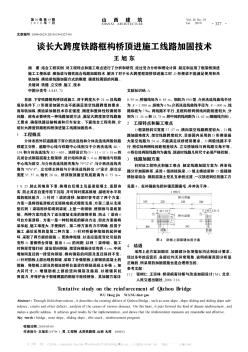 谈长大跨度铁路框构桥顶进施工线路加固技术