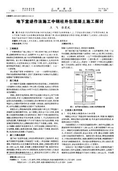 地下室逆作法施工中钢柱外包混凝土施工探讨