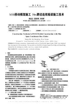 MSS移动模架施工50m跨径连续箱梁施工技术