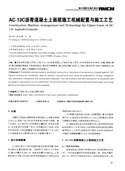 AC-13C沥青混凝土上面层施工机械配置与施工工艺