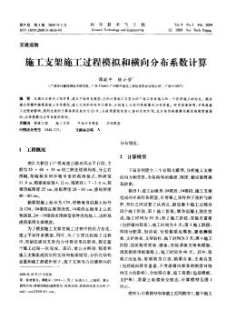 施工支架施工過程模擬和橫向分布系數(shù)計算