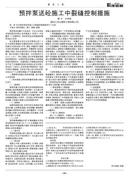 預拌泵送砼施工中裂縫控制措施