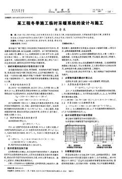 某工程冬季施工臨時采暖系統(tǒng)的設(shè)計與施工